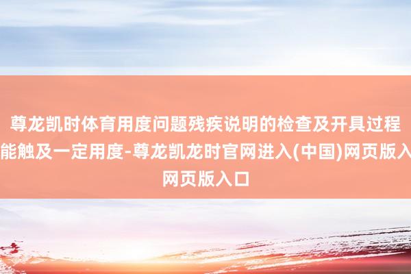 尊龙凯时体育用度问题残疾说明的检查及开具过程可能触及一定用度-尊龙凯龙时官网进入(中国)网页版入口
