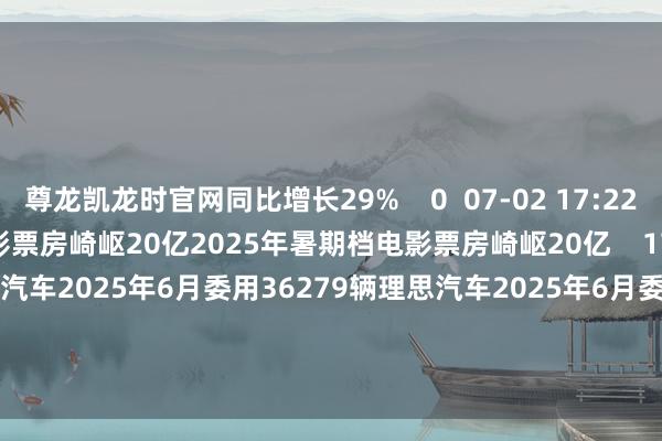 尊龙凯龙时官网同比增长29%    0  07-02 17:22     2025年暑期档电影票房崎岖20亿2025年暑期档电影票房崎岖20亿    17  07-01 21:05     理思汽车2025年6月委用36279辆理思汽车2025年6月委用36279辆    20  07-01 17:03     一财最热      点击关闭-尊龙凯龙时官网进入(中国)网页版入口