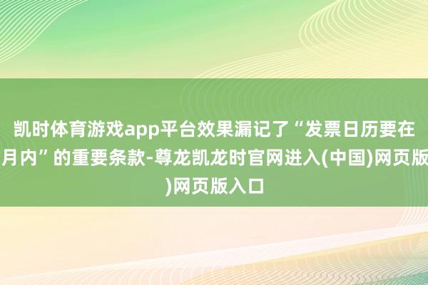 凯时体育游戏app平台效果漏记了“发票日历要在三个月内”的重要条款-尊龙凯龙时官网进入(中国)网页版入口