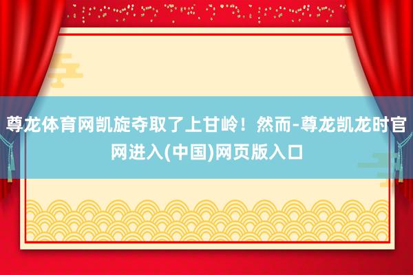 尊龙体育网凯旋夺取了上甘岭!然而-尊龙凯龙时官网进入(中国)网页版入口