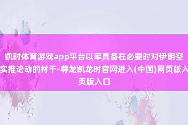 凯时体育游戏app平台以军具备在必要时对伊朗空域实推论动的材干-尊龙凯龙时官网进入(中国)网页版入口
