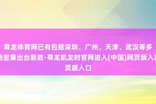 尊龙体育网已有包括深圳、广州、天津、武汉等多地密集出台新政-尊龙凯龙时官网进入(中国)网页版入口
