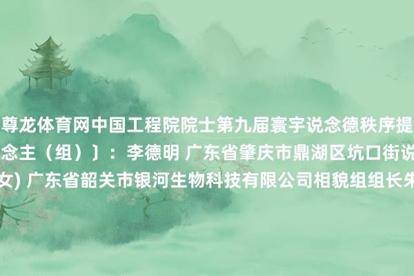 尊龙体育网中国工程院院士第九届寰宇说念德秩序提名奖取得者名单〔6东说念主(组)〕:李德明 广东省肇庆市鼎湖区坑口街说念万福社区住户周姗(女) 广东省韶关市银河生物科技有限公司相貌组组长朱周胜 广东省珠海市香洲区拱北街说念申通快递公司快递员郭丽英(女) 广东省深圳市凤凰涅槃艺术团团长龙莺女(女)、高杰权配偶 龙莺女系广东省中山市石岐街说念民生社区住户;高杰权系广东省中山市石岐街说念民生社区住户何淑娟(女) 广东省地中海贫血防治协会理事发布于:广东省-尊龙凯龙时官网进入(中国)网页版入口