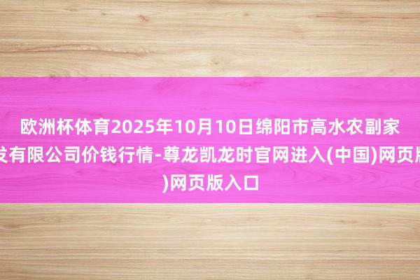 欧洲杯体育2025年10月10日绵阳市高水农副家具批发有限公司价钱行情-尊龙凯龙时官网进入(中国)网页版入口