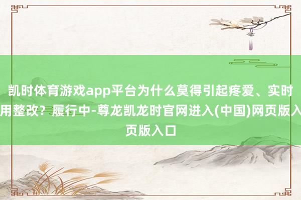 凯时体育游戏app平台为什么莫得引起疼爱、实时有用整改？履行中-尊龙凯龙时官网进入(中国)网页版入口
